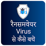 Ransomware Prevention Hindi icon