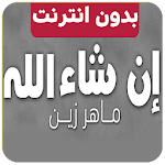 Cover Image of ダウンロード ان شاء الله ماهر زين inshallah 4.0 APK