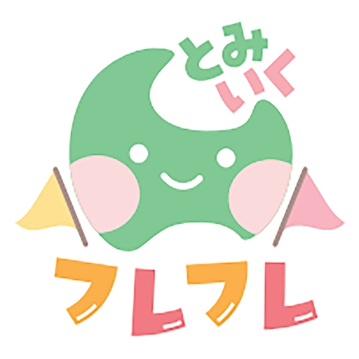 とみいくフレフレ