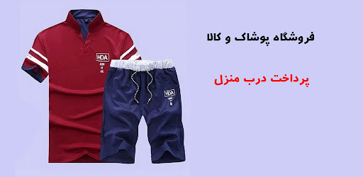 فروشگاه پوشاک و کالا