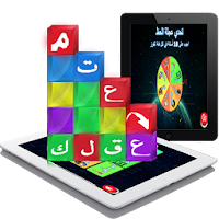 متع عقلك : لعبة الذكاء 2020