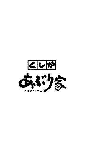 Android application くし炉あぶり家 screenshort