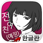전여친(예정)과 현여친과 나