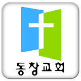 오직예수 동창교회 icon