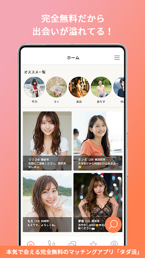 タダ活 出会い系マッチングアプリがタダで遊び放題 screenshot 1
