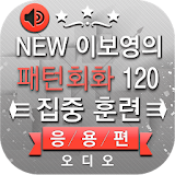 NEW 이보영의 영어 패턴 회화 120 응용편 icon