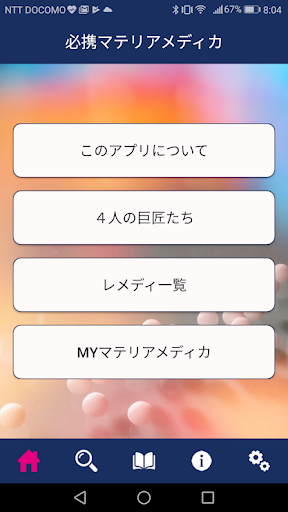 Android application 必携マテリアメディカ screenshort