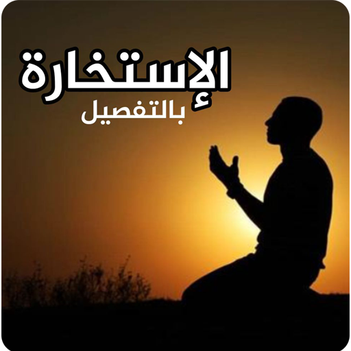 دعاء صلاة الاستخارة كاملة logo