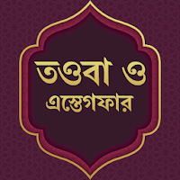 তওবা ও ইস্তেগফার Sayedul Istighfar