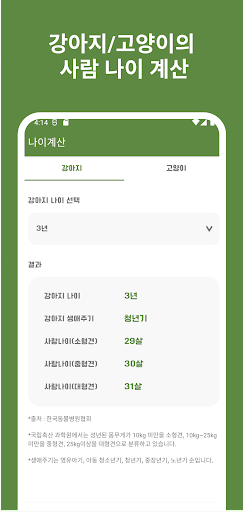 Android application 코코 - 강아지/고양이 나이 계산, 반려동물 이름 추천 screenshort
