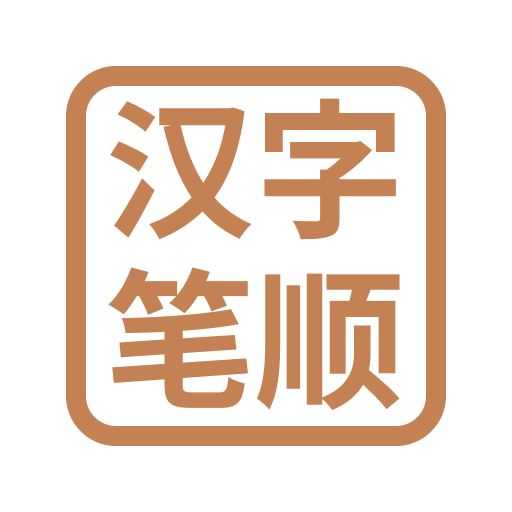 汉字笔顺-常用中文3500个汉字的笔顺写法 logo