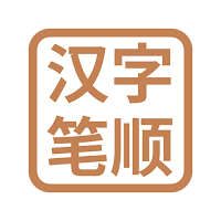 汉字笔顺-常用中文3500个汉字的笔顺写法