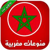 اجمل اغاني مغربية  ( بدون نت ) icon