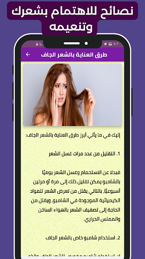 تطويل الشعر وتنعيمه Screen 2