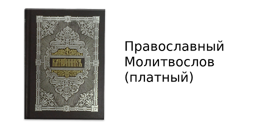Молитвослов (православный)