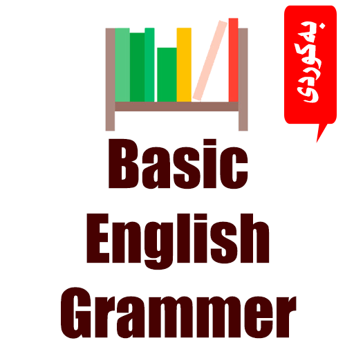 ڕێزمانى ئینگلیزى Basic English 1.0 Icon
