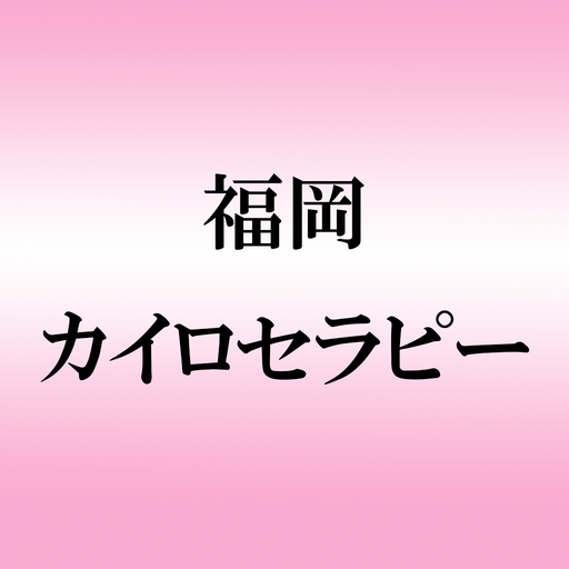 福岡カイロセラピー公式アプリ