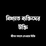 Cover Image of Download বিখ্যাত ব্যক্তিদের উক্তি - Bangla Quotes 1.0 APK