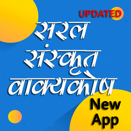 संस्कृत वाक्यकोशः Sanskrit Mini Dictionary App