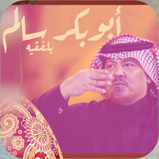 اغاني ابوبكر سالم بدون نت logo
