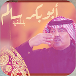 Cover Image of Download اغاني ابوبكر سالم بدون نت  APK