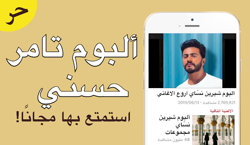 Android application مجموعة ألبوم تامر حسني screenshort