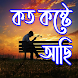 Bangla Sad Status - Koster SMS - Androidアプリ