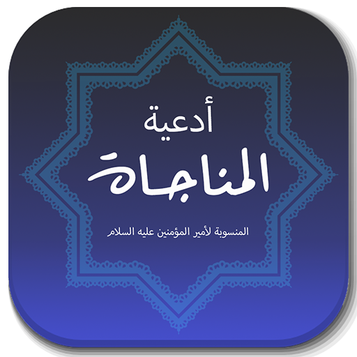 المناجاة الشعبانية logo