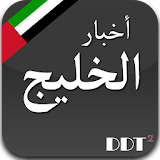 اخبار الخليج   Khaleej News icon