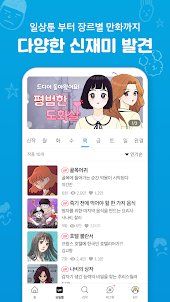 만화경 - 요일별 웹툰, 온라인 만화책방