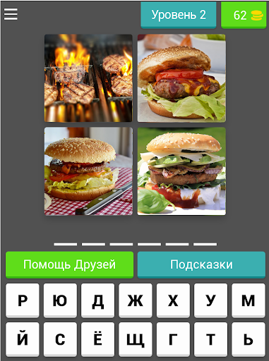 4 Фото 1 Слово - Угадай и Заработай