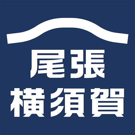 尾張横須賀まつりと歴史の旅アプリ