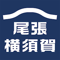 尾張横須賀まつりと歴史の旅アプリ