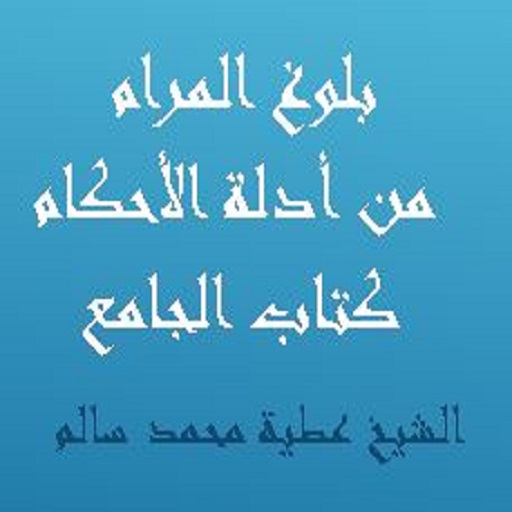 بلوغ المرام كتاب الجامع للشيخ logo