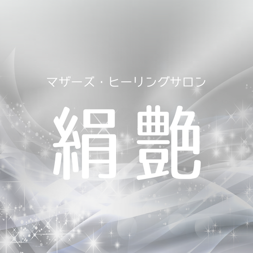 マザーズ・ヒーリングサロン～絹艶～ logo