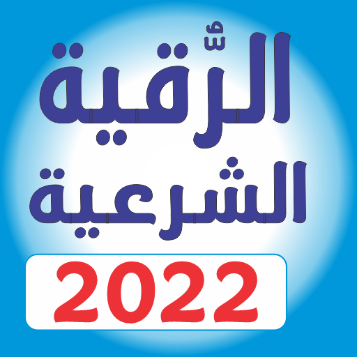 Ruqyah الرقية الشرعية Download on Windows