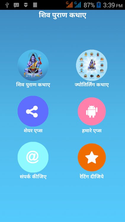 Shivpuran Kathas In Hindi - 1.9 - (Android)