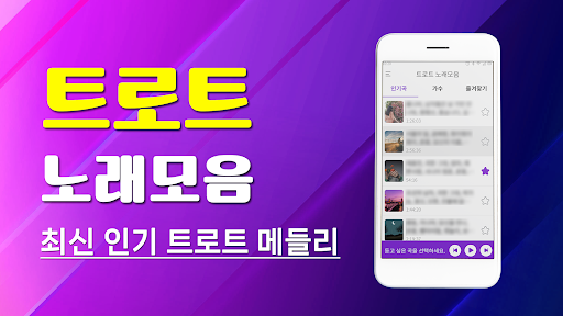 Android application 트로트 노래모음 - 트로트 7080 메들리 screenshort