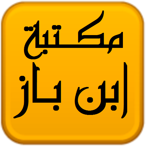 مكتبة الشيخ عبد العزيز بن باز 1.0 Icon