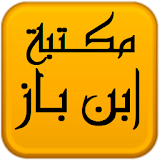 مكتبة الشيخ عبد العزيز بن باز icon