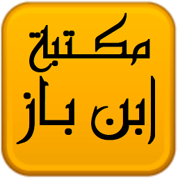 Icon image مكتبة الشيخ عبد العزيز بن باز