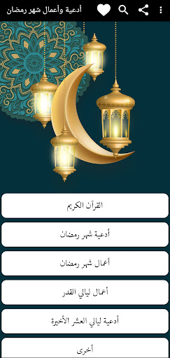 Android application ادعية رمضان واعمال ليالي القدر screenshort