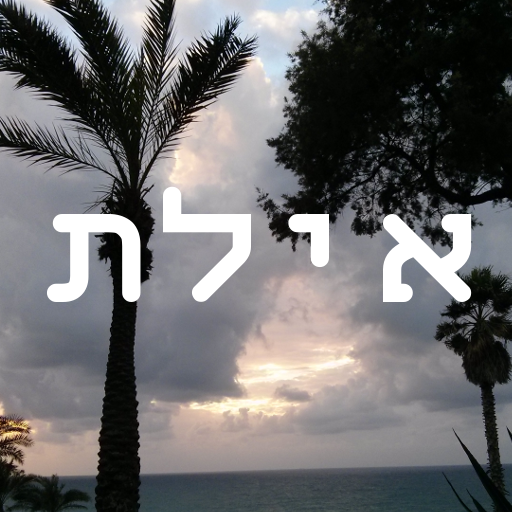 אילת  Icon