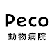 Peco - Androidアプリ