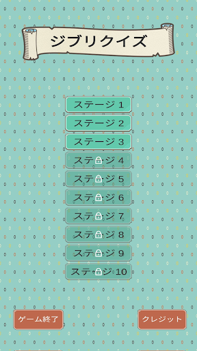 Android application ジブリクイズ screenshort