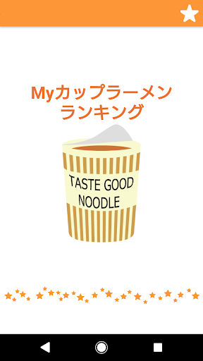 Android application Myカップラーメンランキング screenshort