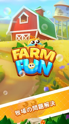 Farm Fun - ファーム マッチング パズル ゲームのおすすめ画像5