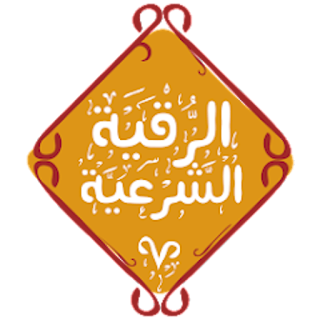 Legal ruqya from Holy Quran apk