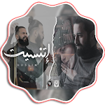 Cover Image of 下载 اغنية اتنسيت - بدون نت 2.0 APK