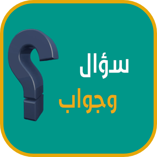 سؤال وجواب - كلمات متقاطعة logo
